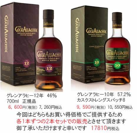 ザグレンリヴェット14年グレンアラヒー10年　ザ　グレンリヴェット14年　セット販売